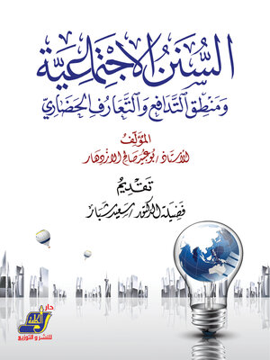 cover image of السنن الاجتماعية ومنطق التدافع والتعارف الحضارى